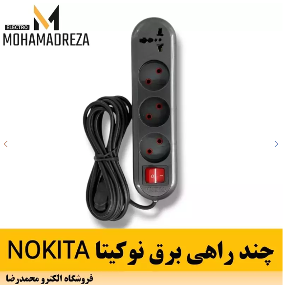 چند راهی برق نوکیتا NOKITA