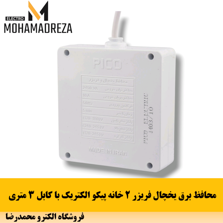 محافظ برق یخچال فریزر ۲ خانه پیکو الکتریک