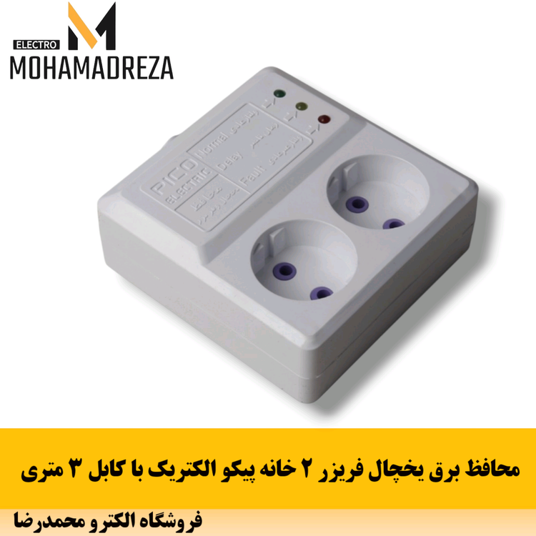 محافظ برق یخچال فریزر ۲ خانه پیکو الکتریک