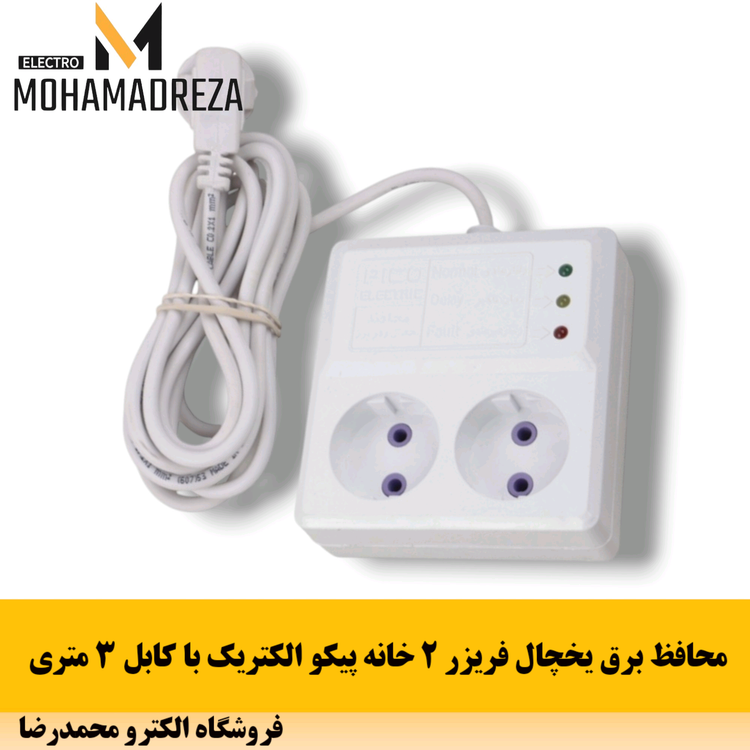 محافظ برق یخچال فریزر ۲ خانه پیکو الکتریک