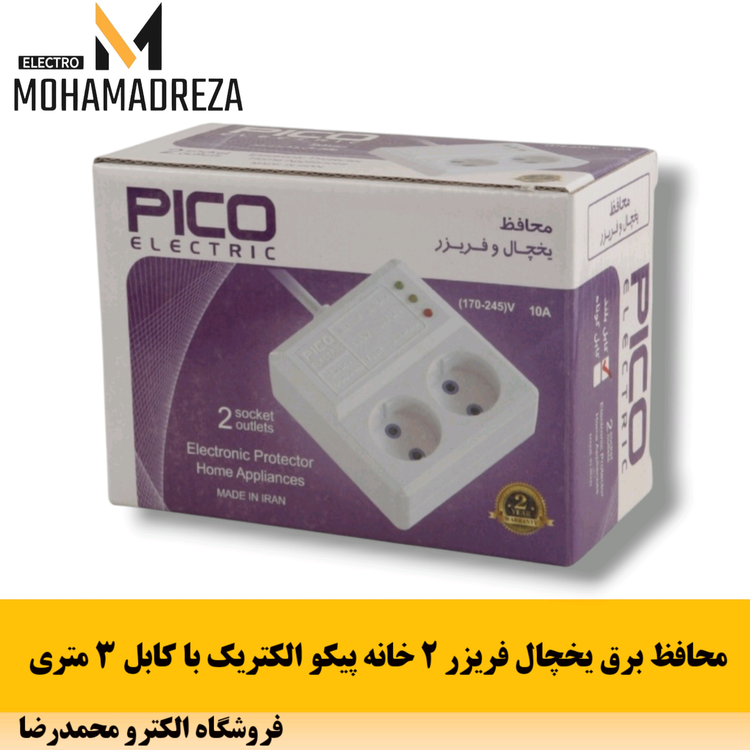 محافظ برق یخچال فریزر ۲ خانه پیکو الکتریک
