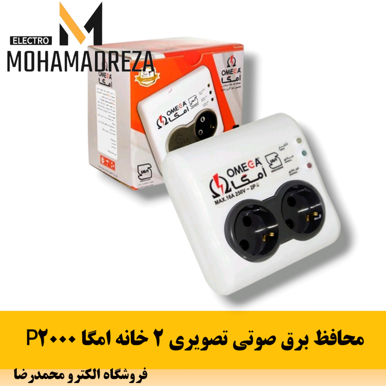 محافظ برق صوتی و تصویری امگا 2 خانه مدل P2000 دیواری