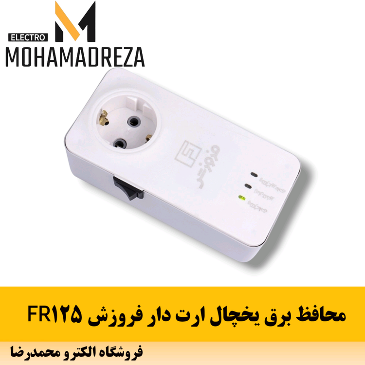 محافظ برق یخچال ارت دار فروزش FR125