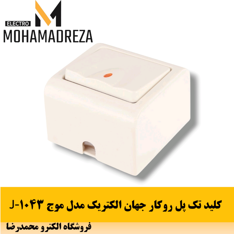 کلید تک پل روکار جهان الکتریک مدل موج J-1043
