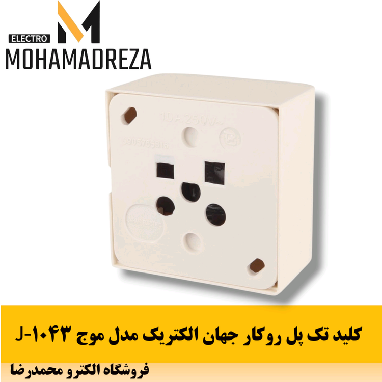 کلید تک پل روکار جهان الکتریک مدل موج J-1043