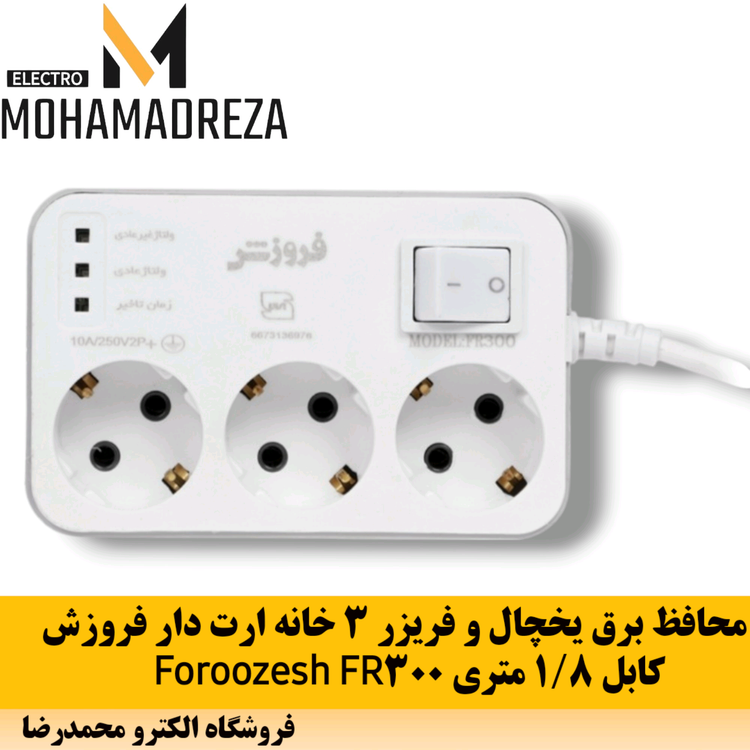 محافظ برق یخچال 3 خانه فروزش FR300 با کابل 1.8 متری