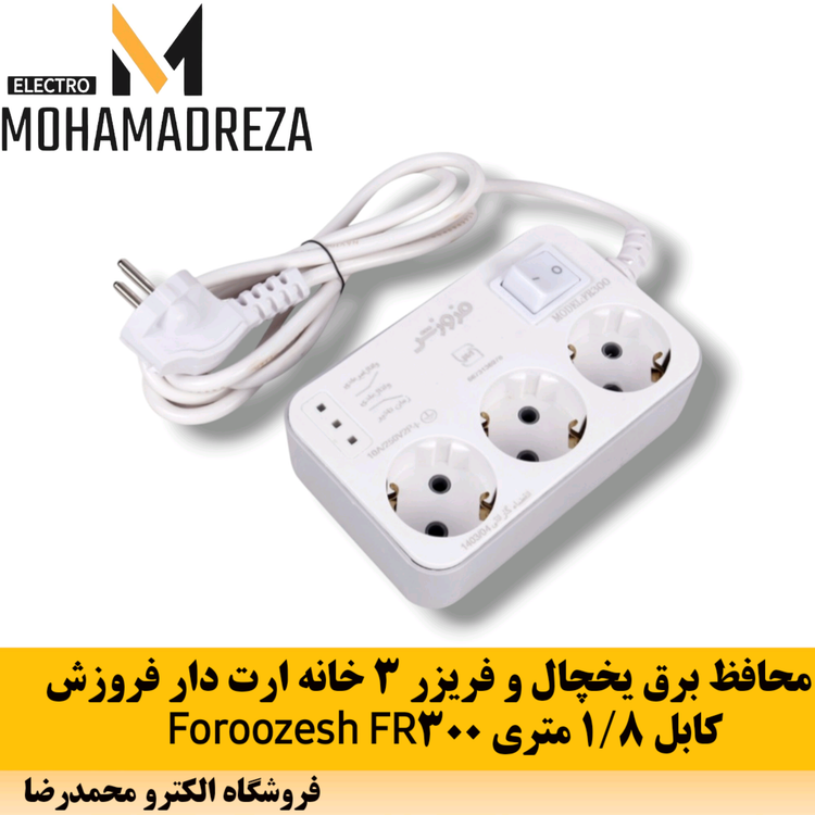 محافظ برق یخچال 3 خانه فروزش FR300 با کابل 1.8 متری