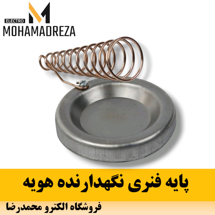 پایه فنری نگهدارنده هویه