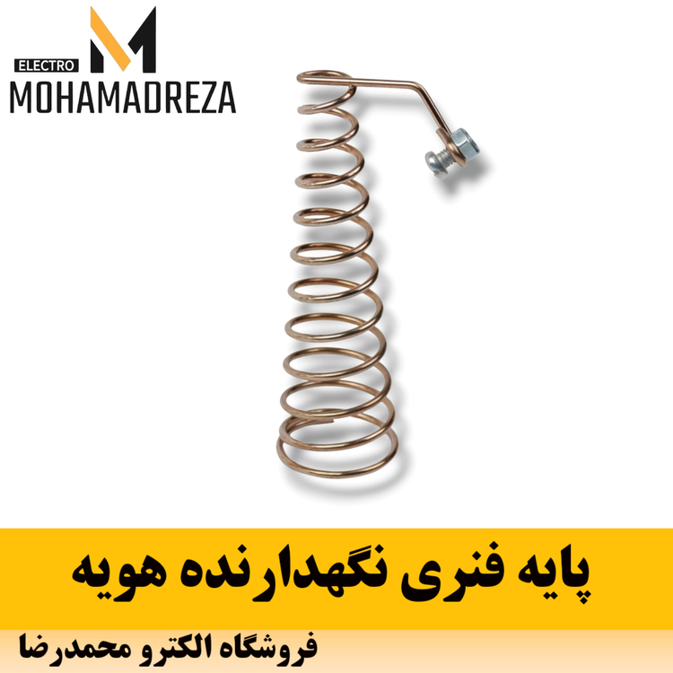 پایه فنری نگهدارنده هویه