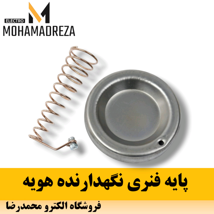 پایه فنری نگهدارنده هویه