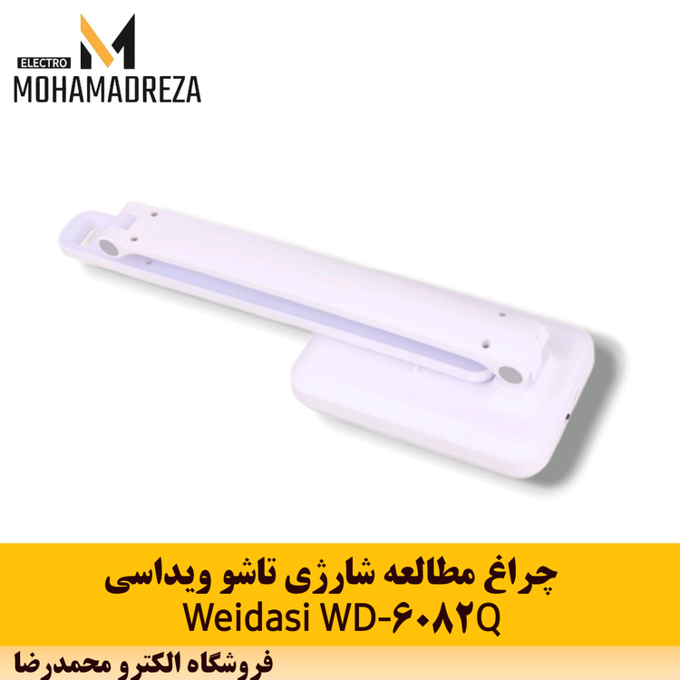 چراغ مطالعه شارژی تاشو ویداسی Weidasi WD-6082Q