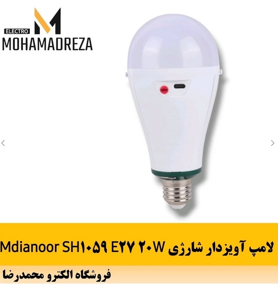 لامپ آویزدار شارژی Mdianoor SH1059 20W