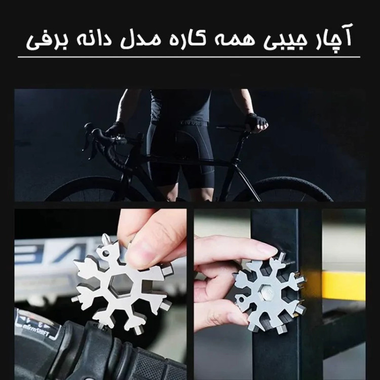 آچاره همه کاره ۱۸ کاره مدل دانه برفی