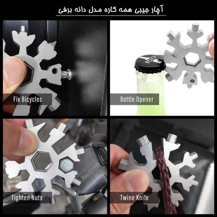 آچاره همه کاره ۱۸ کاره مدل دانه برفی