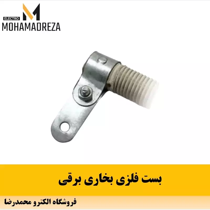 بست فلزی بخاری برقی